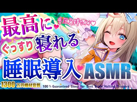 🔴[ASMR] 1300万円機材🎧いつのまにか寝ちゃう。マッサージ/耳かき/癒し/タッピング Brain Tingle, Triggers for Sleep【睡眠誘導KU100/Vtuber】