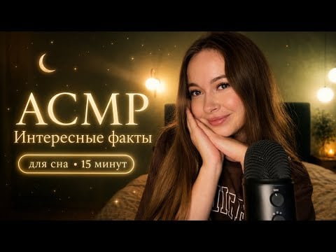 АСМР 😴 Интересные факты, под которые ты уснёшь | Шёпот для сна