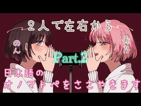 【ASMR】日本語のオノマトペを両耳からささやきます【Part.2】Japanese Trigger Words Whispering