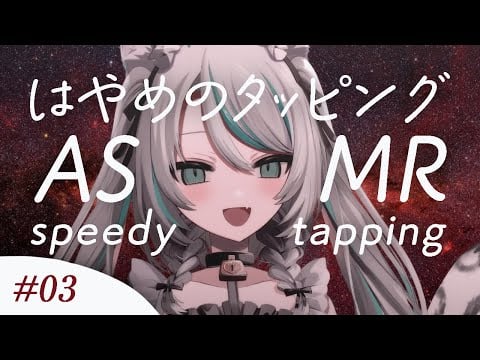 【🔴LIVE／#ASMR 】優しいはやめのタッピングASMR #3 ♡ メイドのきまぐれチョイス #whispering 【 #雛森アンシア / #vtuber 】