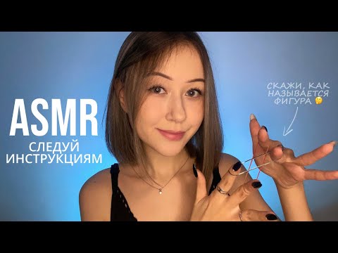 АСМР Следуй Моим Указаниям | ASMR Follow My Instructions