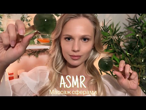 АСМР | 💆🏼‍♀️ МАССАЖ СФЕРАМИ 💆🏼‍♀️| 😴 ШЁПОТ 🤫👄