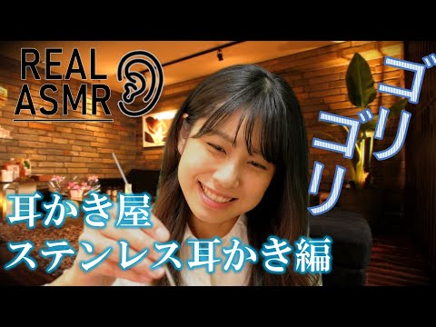 【ASMR】耳かき屋サロン ~ごりごりステンレス耳かき編~ Ear Cleaning Salon 【37min】