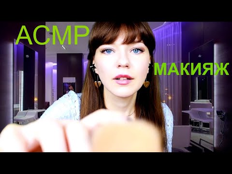 АСМР | Накрашу тебя | Макияж | С ушка на ушко | Ты расслабишься | asmr