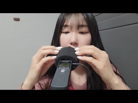 ASMR 마이크 스크래칭과 입소리 Mic scratching and mouth sounds