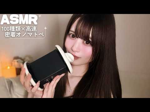 【ASMR】100種類の超密着高速オノマトペ /マウスサウンドあり🎧😴