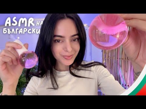 ASMR Personal Attention in Bulgarian 💖 АСМР на Български