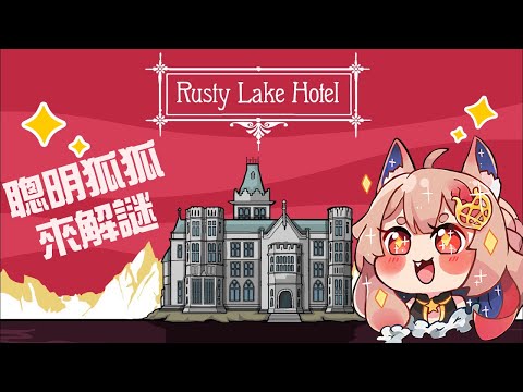 Rusty Lake Hotel｜這個旅館是不行了 常常有人翹辮子【Healing希靈】