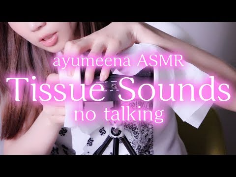 【ASMR】さわさわ…ティッシュを触る・つつむ・破く・水を吸わせる音…（囁き無し）(*´ω｀*)【あゆみぃな】