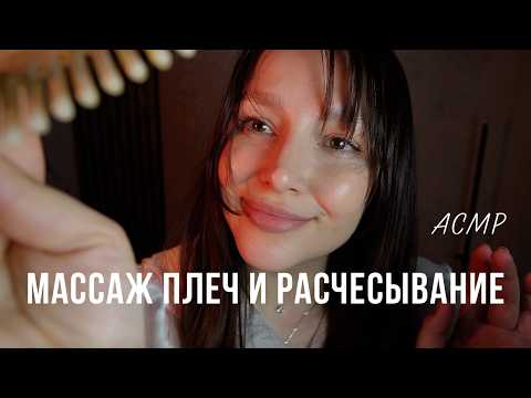 Массаж плеч / Расчесывание волос /АСМР - ASMR massage
