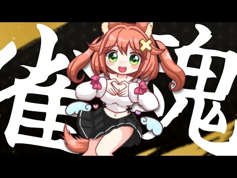 【参加型雀魂】つなパイ争奪戦！【三麻】