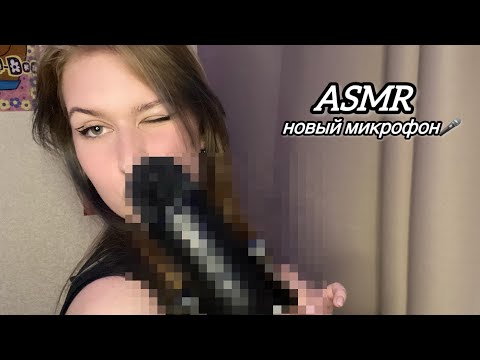 ASMR новый микро|тестим 18272617 звуков |