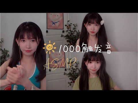 ASMR 免疫老司机的1000触发音 口腔音 敲击 掏耳 1000 triggers