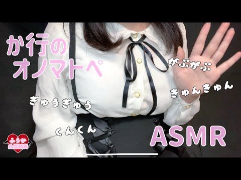 【ASMR】か行のオノマトペ♡ゼロ距離囁き/Onomatopoeia♡ Whispering/오노 마트 페♡ 속삭임 소리