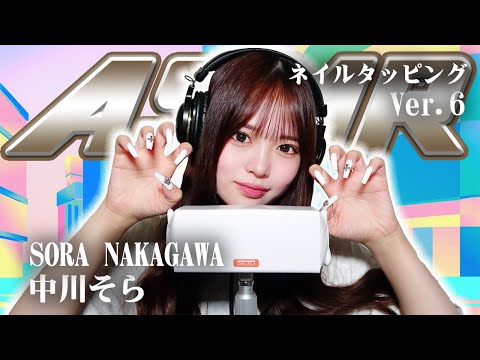 【中川そら】第6弾！ASMR【ネイルタッピング】