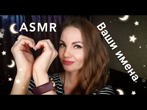 АСМР для сна, ИМЕНА часть 1, шепотом / ASMR, NAMES - part 1, whispering