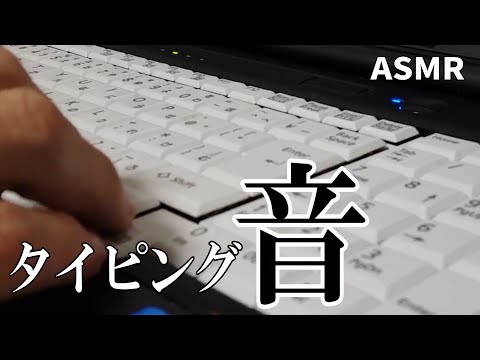 【ASMR】Keyboard Typing Sounds 키보드 타이핑 사운드 / タイピングの音