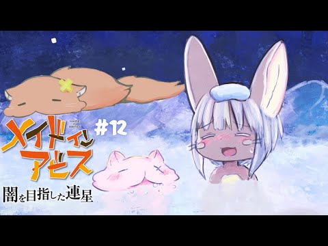 【ﾒｲﾄﾞｲﾝｱﾋﾞｽ】 ナナチのアジトに永住しよう #12【闇を目指した連星】