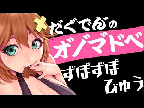 【ASMR】オ゙ノ゙マ゙ドベ‼濁点＆半濁点のオノマトペ囁き Onomatopoeia,whispering,deep breath