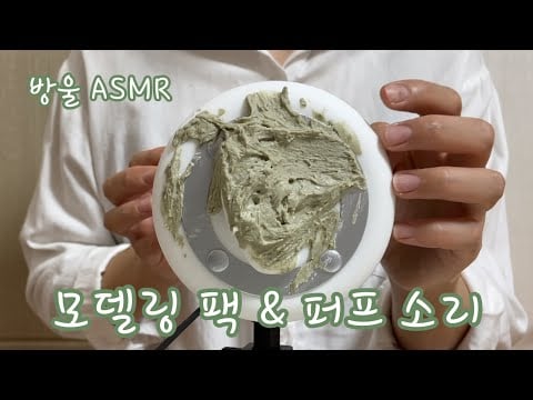 [ASMR] (No Talking) Clay Mask & Makeup Sponge on Ears | 귀에 모델링 팩과 퍼프...👍🏻