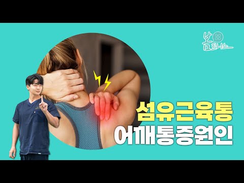 ⁉이유없는 어깨통증에 시달린다면⁉ #어깨통증 #섬유근육통 | 공간척추교정 | 도수치료