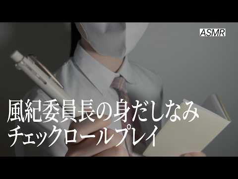 【ASMR】風紀委員があなたの身だしなみをチェックするロールプレイ🏫 | 睡眠誘導ロールプレイ