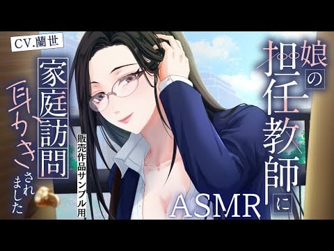 【作品サンプル用/耳かきボイス】娘の担任教師に家庭訪問耳かきされました