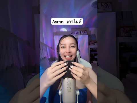 Asmr เกาไมค์ #amsrsounds #relax #asmr #asmrshorts #asmrsleep