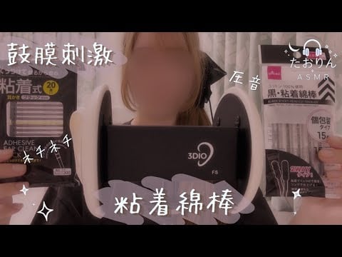 【耳かきASMR】視聴者投票1位🏅粘着綿棒×圧音×鼓膜刺激🎧【3Dio】｜For Sleep・Sticky Cotton Swab