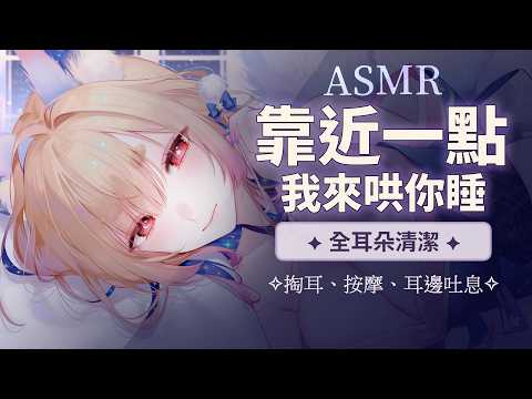 台灣ASMR｜今晚由溫柔姐姐陪你放心睡著♡ 全套耳朵清潔・掏耳・按摩・耳邊吐息【中無廣告】