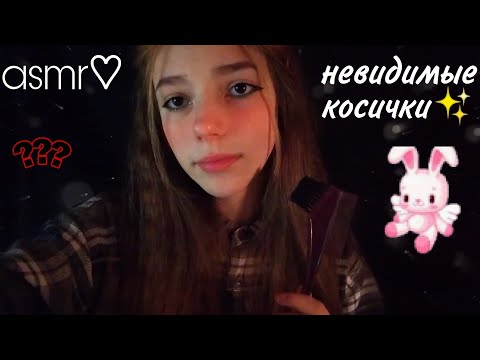 асмр♡︎ невидимые косички💫 | ASMR | invisible braids