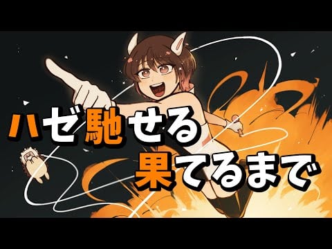 【桜音のん】ハゼ馳せる果てるまで/歌ってみた [オリジナルMV】