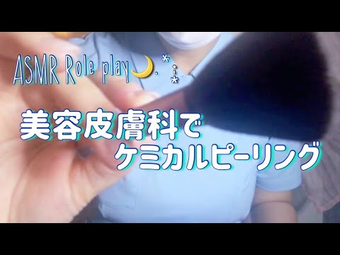 【ASMR】美容皮膚科でケミカルピーリングロールプレイ ／ Role play receiving chemical peeling in cosmetic dermatology