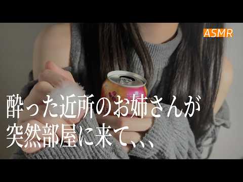 【ASMR】酔った近所のお姉さんが突然部屋に来て耳かきしてくる🌃 | 睡眠導入ロールプレイ