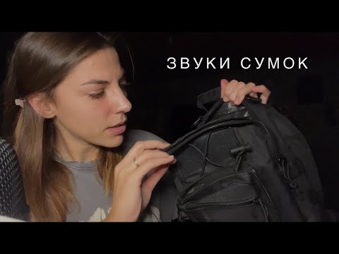 АСМР Как звучат сумочки 👜 