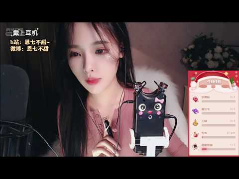 恩七不甜 20191224 ASMR - Chinese asmr