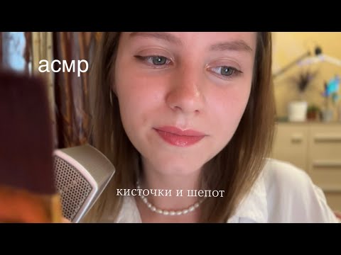 асмр | кисточки, шепот