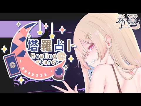 塔羅占卜#148｜大家順起來！🔮✨🦊【Healing希靈/VTuber】#torat