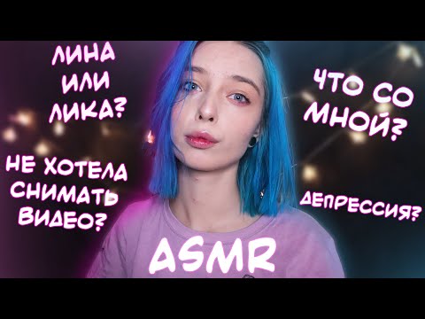 АСМР ЧТО СО МНОЙ ПРОИСХОДИТ 🙄 ? ЛИНА ИЛИ ЛИКА? 🧐 | БОЛТАЛКА | ASMR WHISPERING RU 🤔