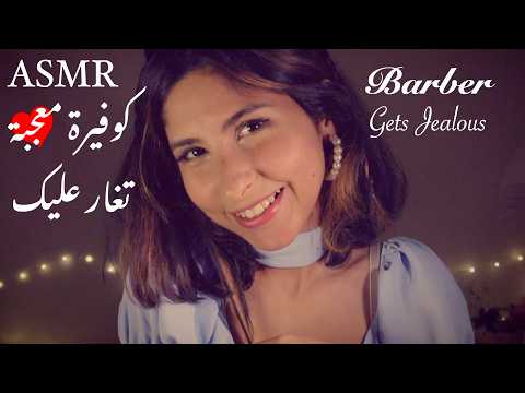 ASMR Arabic كوفيرة حلاقة معجبه فيك جزء٤ ASMR Barber shave facial hair | a crush on you Part 4