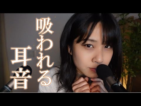 ASMR 耳吸いをしてみた😏✌️