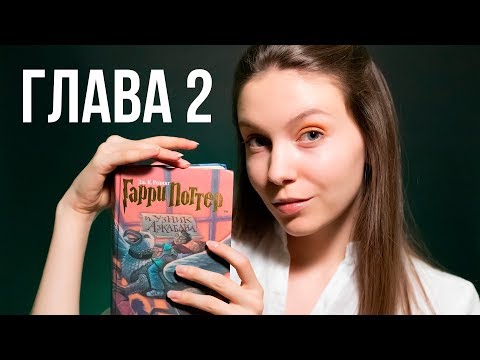 АСМР ЧТЕНИЕ ПЕРЕД СНОМ 🌙 ГАРРИ ПОТТЕР | Глава 2 🌙 ASMR ШЕПОТ