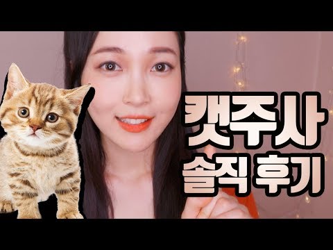 윤곽주사 끝판왕이라는 [캣주사] 글쎄? 3개월 꾸준히 맞아본 장단점 솔직 리뷰