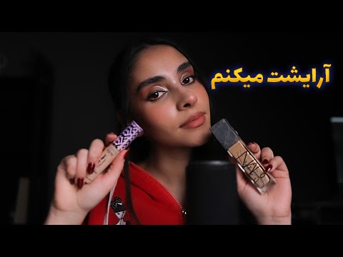 ای اس ام ار فارسی | آرایشت میکنم 😴 رول پلی