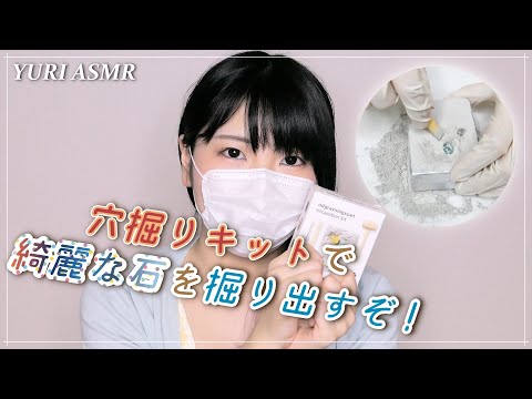 【遊んで音フェチ】発掘キットでキレイな石を発掘するぞ！｜Playing with Excavation Kit【ASMR】