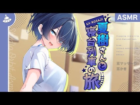 【ASMR】低音ボイスなイケメン彼女と寝台列車の旅（体験版）