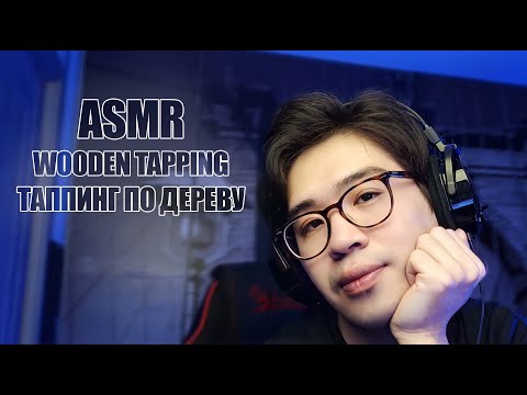 Male ASMR - Intensive wooden tapping / Мужской АСМР - Интенсивный таппинг по дереву