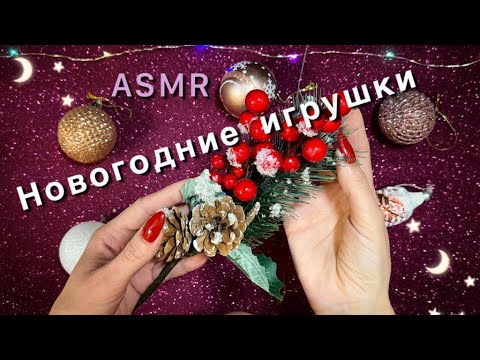 АСМР ❄️ Новогодние Игрушки ❄️ Новогоднее Настроение🎄 близкий шепот / ASMR, Christmas Toys 🔮