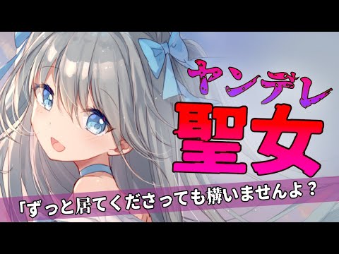 【ヤンデレASMR】ヤンデレ聖女に愛される【男性向けシチュエーションボイス】