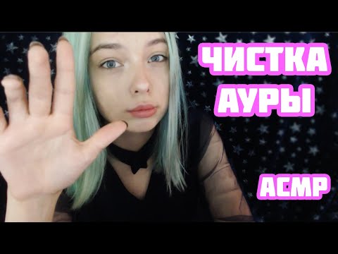 АСМР ОТЧИСТИМ ТВОЮ АУРУ | РОЛЕВАЯ ИГРА | ПЕРСОНАЛЬНОЕ ВНИМАНИЕ | ASMR AURA CLEANSING